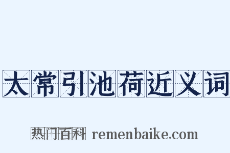 太常引池荷近义词是什么意思的图片